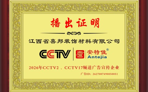 喜邦地坪-安特佳防腐涂料荣登CCTV央视展播